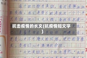 抗击疫情的长文(抗疫情短文字)