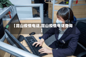 【昆山疫情电话,昆山疫情电话查询】