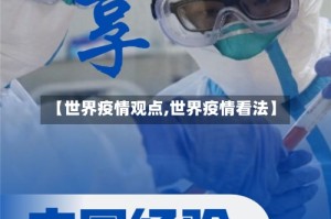 【世界疫情观点,世界疫情看法】