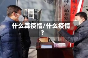 什么森疫情/什么疫情?