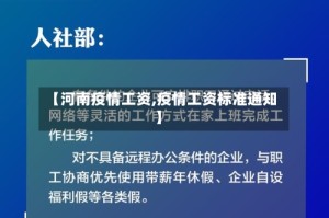 【河南疫情工资,疫情工资标准通知】