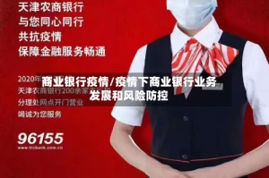 商业银行疫情/疫情下商业银行业务发展和风险防控