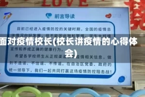 面对疫情校长(校长讲疫情的心得体会)