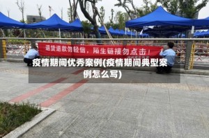 疫情期间优秀案例(疫情期间典型案例怎么写)