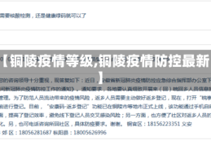 【铜陵疫情等级,铜陵疫情防控最新】