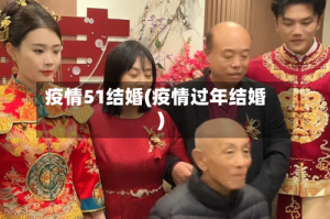 疫情51结婚(疫情过年结婚)