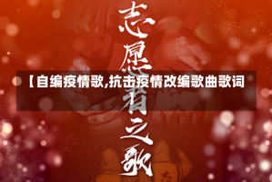 【自编疫情歌,抗击疫情改编歌曲歌词】