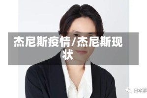 杰尼斯疫情/杰尼斯现状