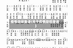 疫情防御童谣(关于疫情防控童谣)