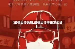 【疫情出行说明,疫情出行事由怎么说】