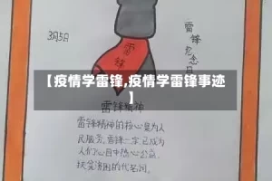 【疫情学雷锋,疫情学雷锋事迹】