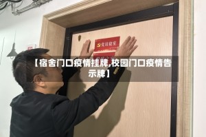 【宿舍门口疫情挂牌,校园门口疫情告示牌】