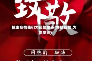 抗击疫情我们为疫情发声(共抗疫情,为爱发声)