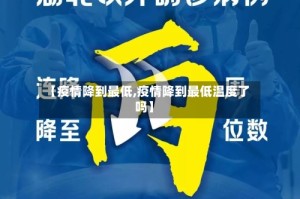 【疫情降到最低,疫情降到最低温度了吗】