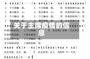 关于主席疫情的信息