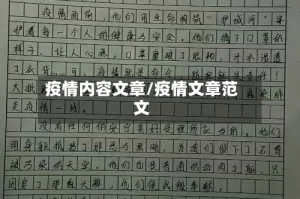 疫情内容文章/疫情文章范文
