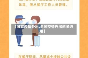 【国家疫情外出,全国疫情外出返乡通知】