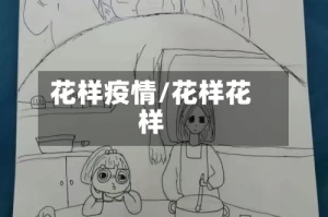 花样疫情/花样花样