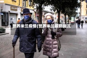 世界米兰疫情(世界米兰最新战况)