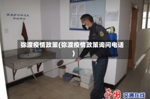 弥渡疫情政策(弥渡疫情政策询问电话)