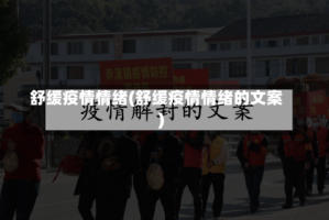 舒缓疫情情绪(舒缓疫情情绪的文案)