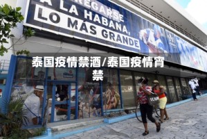 泰国疫情禁酒/泰国疫情宵禁
