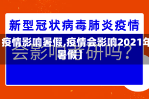 【疫情影响暑假,疫情会影响2021年暑假】