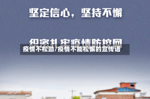 疫情不松劲/疫情不能松懈的宣传语