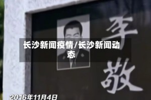 长沙新闻疫情/长沙新闻动态