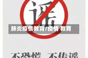肺炎疫情教育/疫情 教育