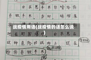 战疫情用语(战疫情的话怎么说)