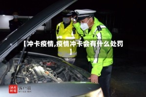 【冲卡疫情,疫情冲卡会有什么处罚】