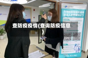 查防疫疫情(查询防疫信息)