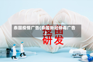 泰国疫情广告(泰国新冠病毒广告)