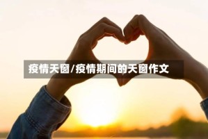 疫情天窗/疫情期间的天窗作文