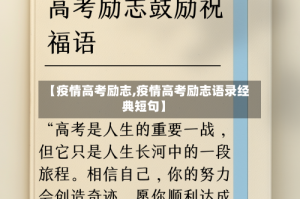 【疫情高考励志,疫情高考励志语录经典短句】