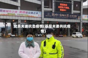 党员夫妻抗击疫情(基层夫妻共抗疫情)