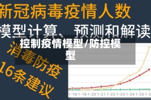 控制疫情模型/防控模型