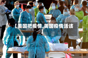 【美国把疫情,美国疫情活该】