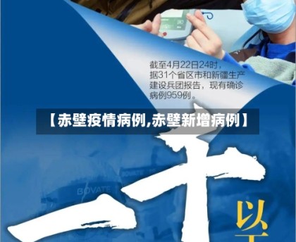 【赤壁疫情病例,赤壁新增病例】