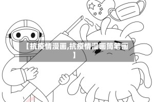 【抗疫情漫画,抗疫情漫画简笔画】