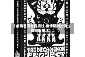 【疫情暑假怎样度过,疫情期间如何过好寒假生活】