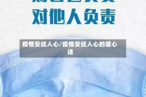 疫情安抚人心/疫情安抚人心的暖心话