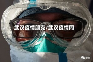 武汉疫情朋克/武汉疫情同人