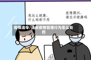 疫情违令/违反疫情管理行为怎么处罚