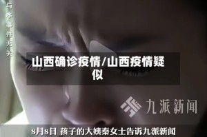 山西确诊疫情/山西疫情疑似