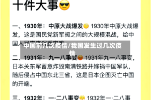 中国前几次疫情/我国发生过几次疫情