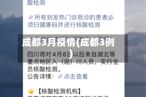 成都3月疫情(成都3例)