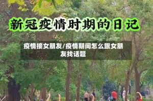 疫情接女朋友/疫情期间怎么跟女朋友找话题