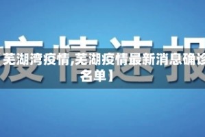 【芜湖湾疫情,芜湖疫情最新消息确诊名单】